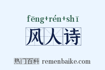 风人诗是什么意思的图片